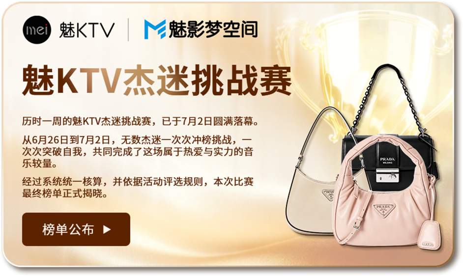 魅KTV杰米挑战赛